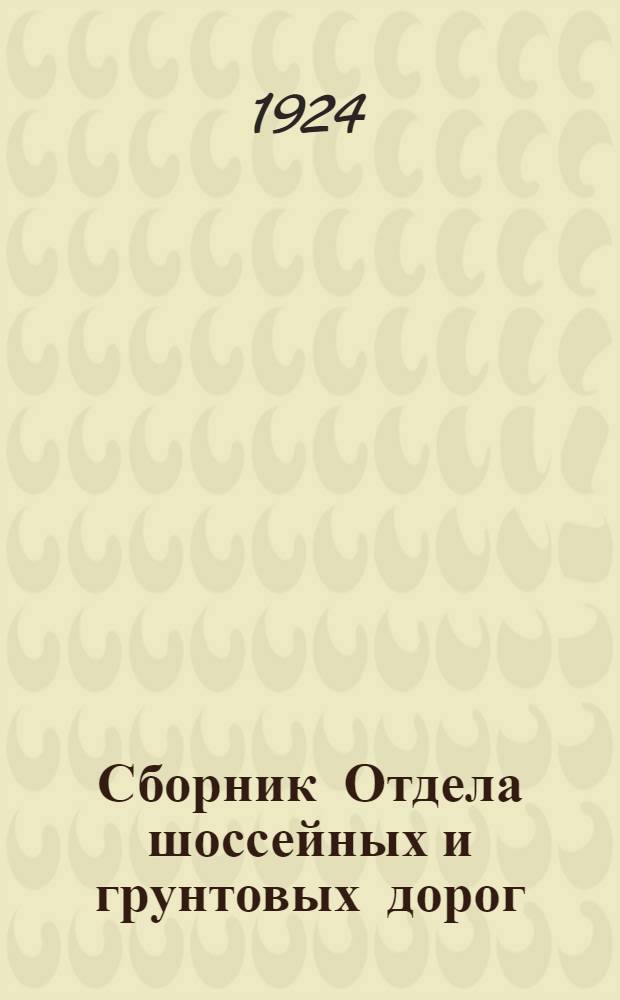 Сборник Отдела шоссейных и грунтовых дорог : Вып. 1-23. Вып. 10-11