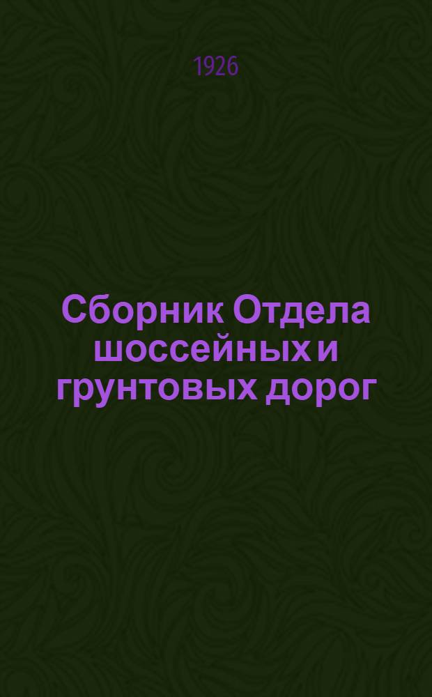 Сборник Отдела шоссейных и грунтовых дорог : Вып. 1-23. Вып. 13