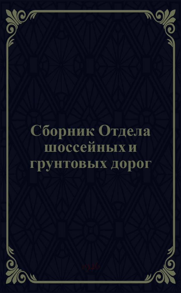 Сборник Отдела шоссейных и грунтовых дорог : Вып. 1-23. Вып. 16