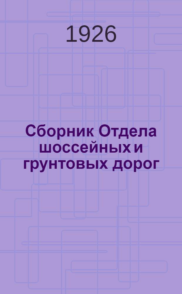 Сборник Отдела шоссейных и грунтовых дорог : Вып. 1-23. Вып. 17