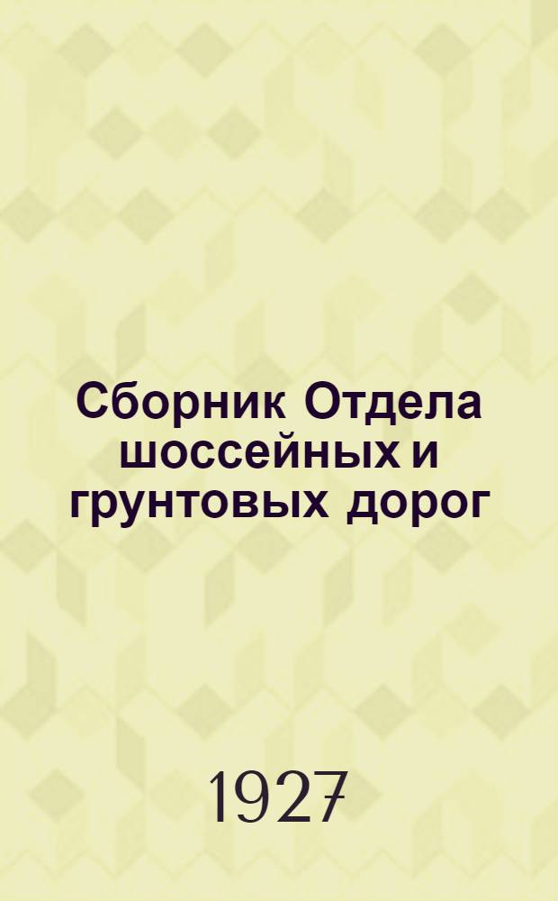 Сборник Отдела шоссейных и грунтовых дорог : Вып. 1-23. Вып. 18