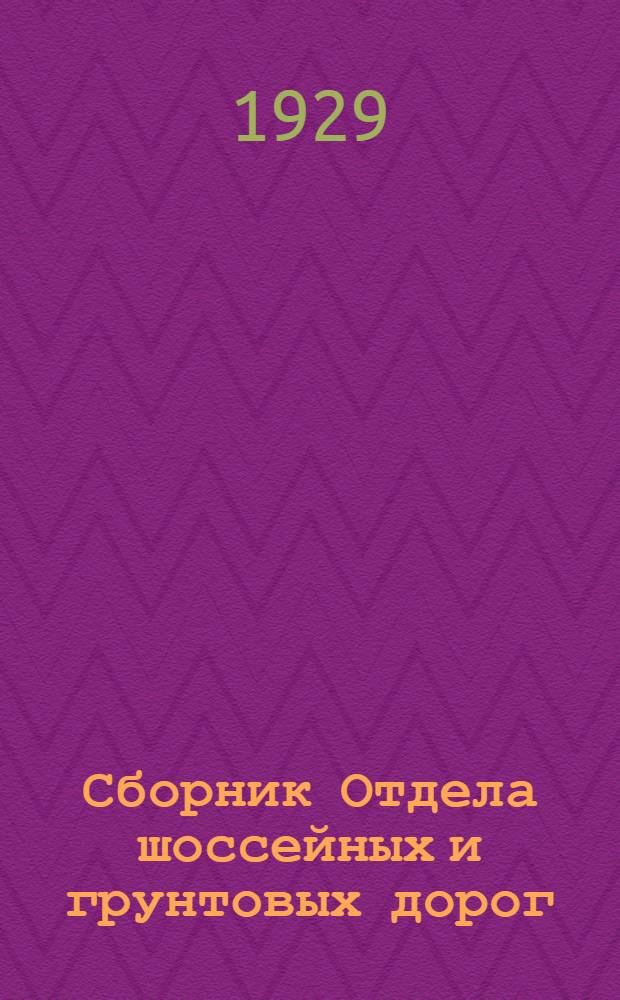 Сборник Отдела шоссейных и грунтовых дорог : Вып. 1-23. Вып. 22