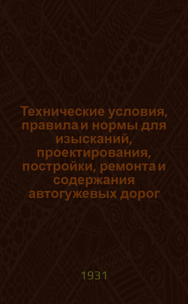 Технические условия, правила и нормы для изысканий, проектирования, постройки, ремонта и содержания автогужевых дорог : Ч. 1-. Ч. 2 : Мосты