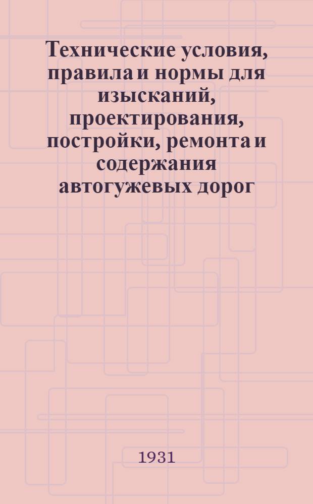 Технические условия, правила и нормы для изысканий, проектирования, постройки, ремонта и содержания автогужевых дорог : Ч. 1-. Ч. 3 : Сооружение, ремонт и содержание дорог