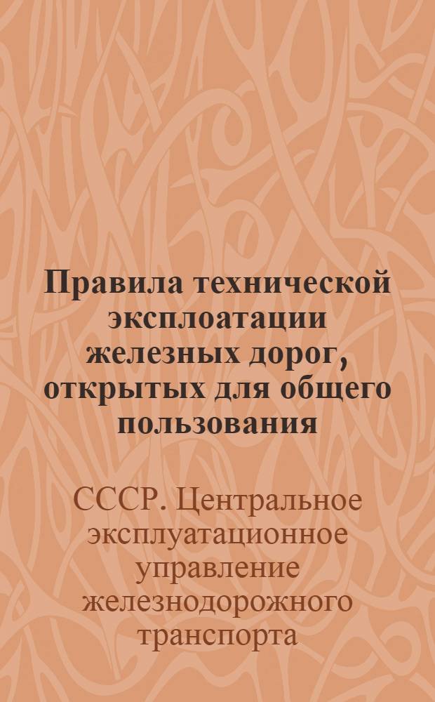 [Правила технической эксплоатации железных дорог, открытых для общего пользования] : Дополнение ..
