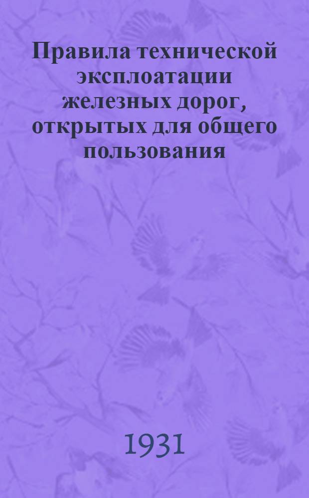 [Правила технической эксплоатации железных дорог, открытых для общего пользования] : Дополнение ... Дополнение 5