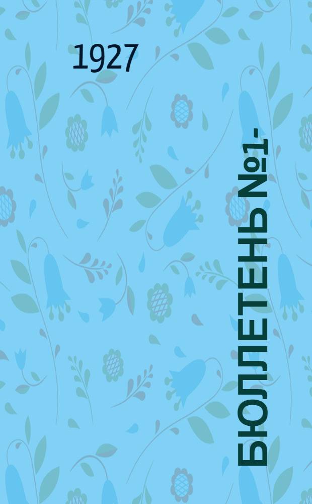 Бюллетень № 1-