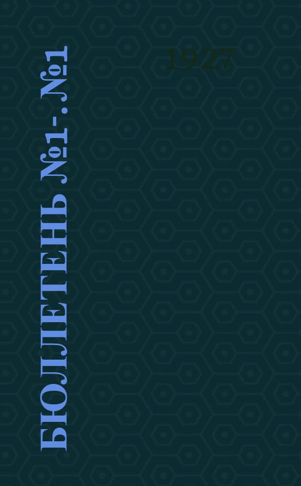 Бюллетень № 1-. № 1