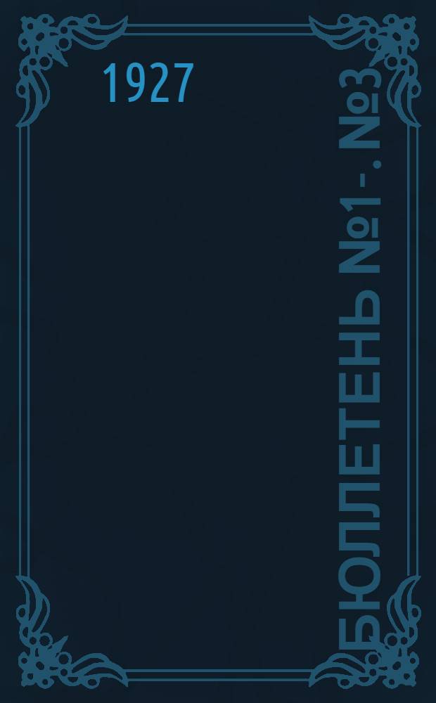Бюллетень № 1-. № 3