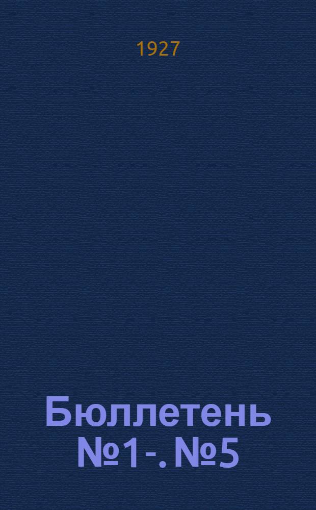Бюллетень № 1-. № 5