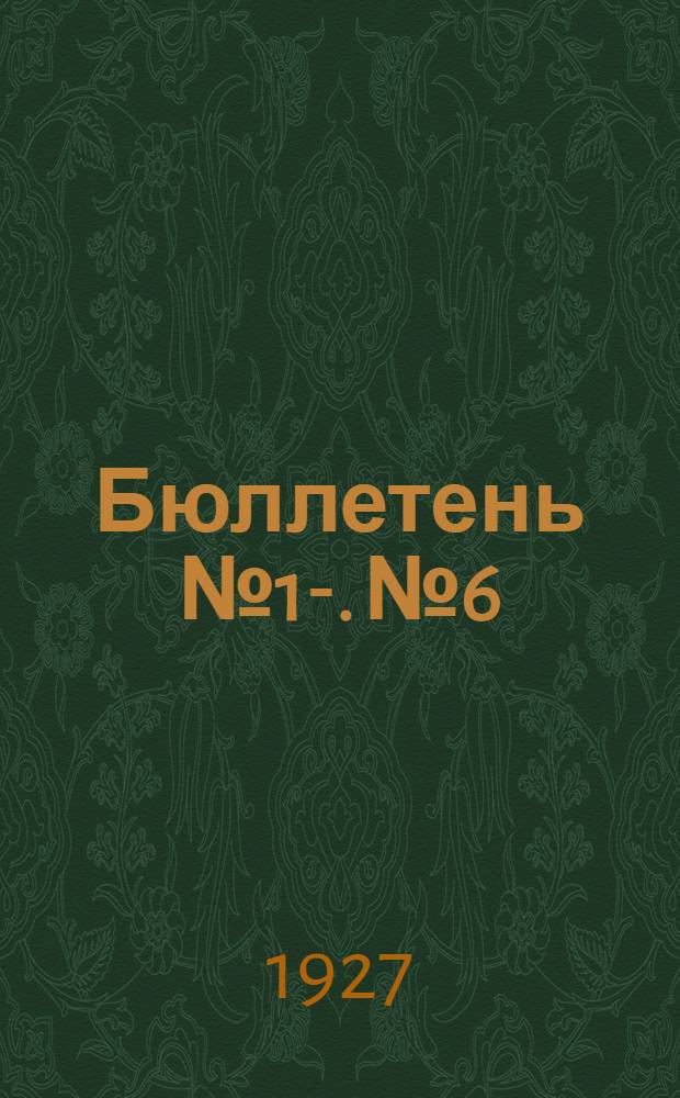Бюллетень № 1-. № 6