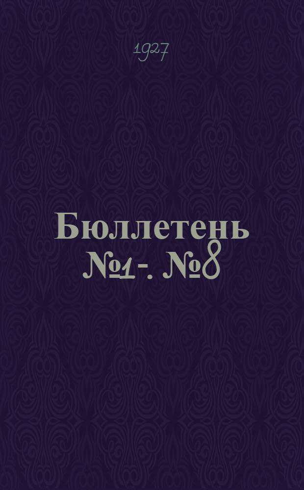 Бюллетень № 1-. № 8