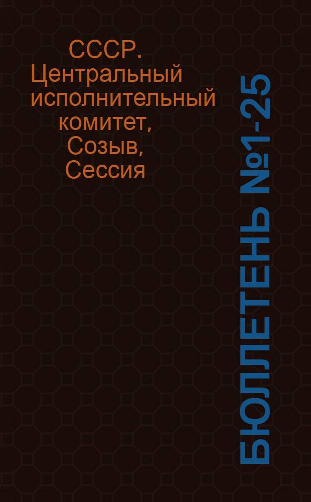 Бюллетень № 1-25