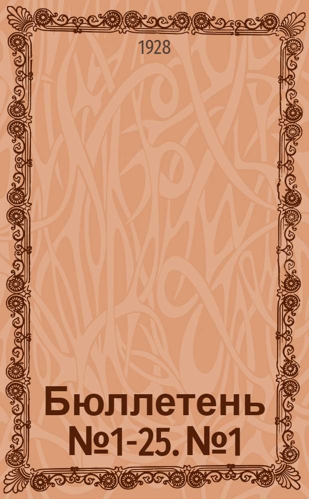 Бюллетень № 1-25. № 1 : [ЦИК Союза ССР]. Заседание первое