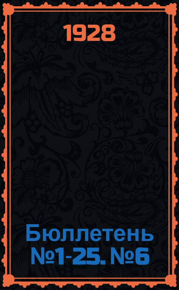 Бюллетень № 1-25. № 6 : Совет национальностей. Заседание второе