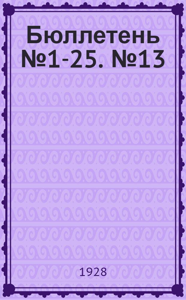 Бюллетень № 1-25. № 13 : Приложение к Бюллетеню. Диаграммы к докладу т. Вайнштейна