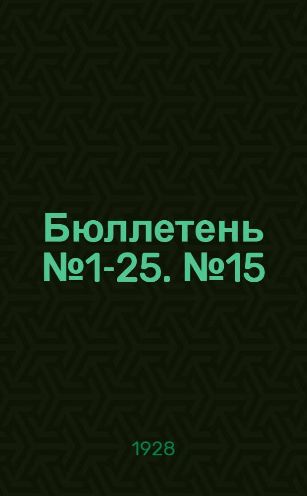 Бюллетень № 1-25. № 15 : Союзный совет. Заседание пятое