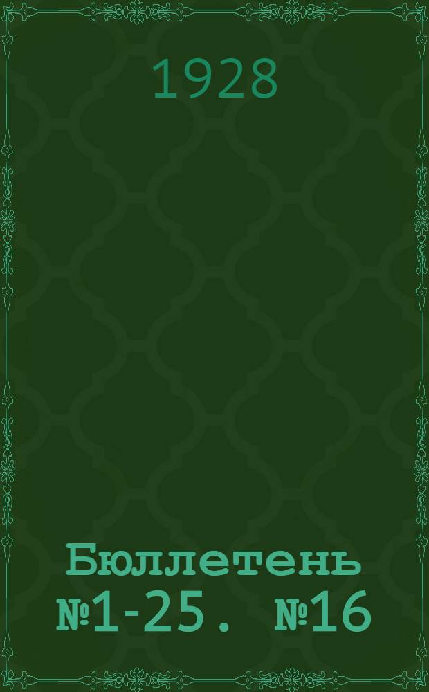 Бюллетень № 1-25. № 16 : Совет национальностей. Заседание пятое