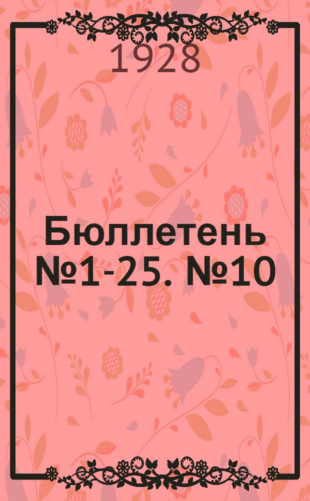 Бюллетень № 1-25. № 10 : Совет национальностей. Заседание четвертое