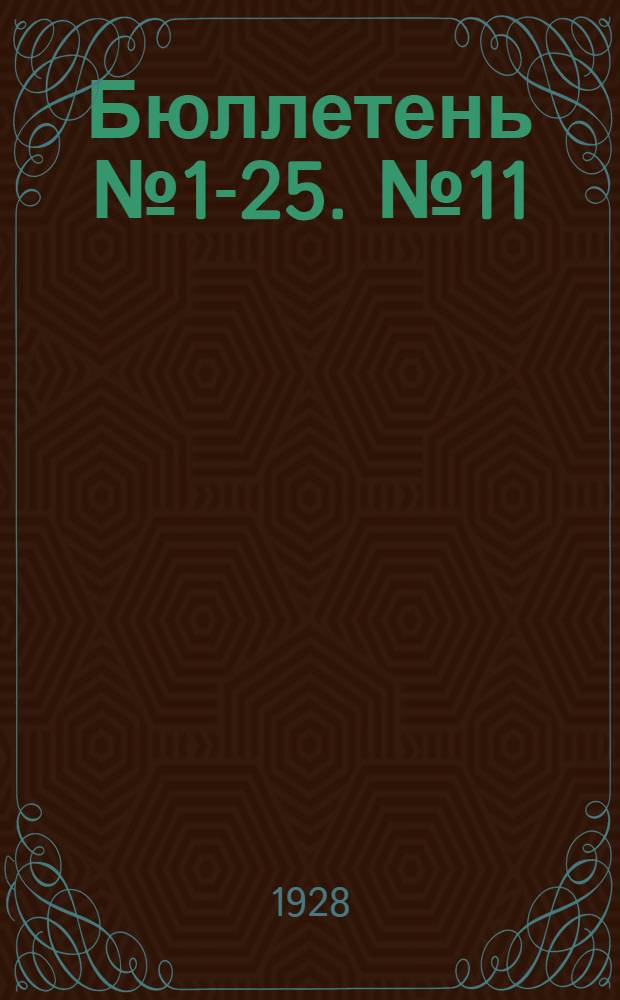 Бюллетень № 1-25. № 11 : Союзный совет. К заседанию первому