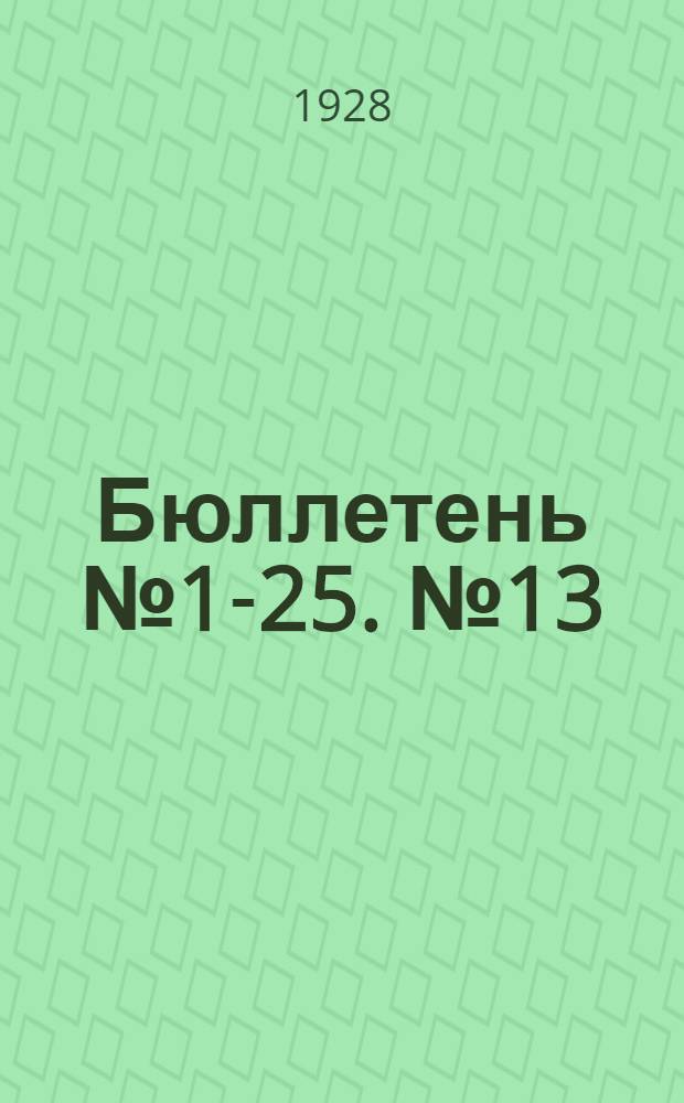 Бюллетень № 1-25. № 13 : ЦИК Союза ССР. Заседание четвертое