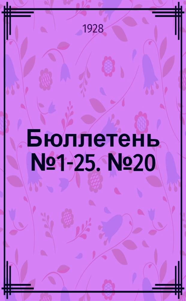 Бюллетень № 1-25. № 20 : Совет национальностей. Заседание седьмое