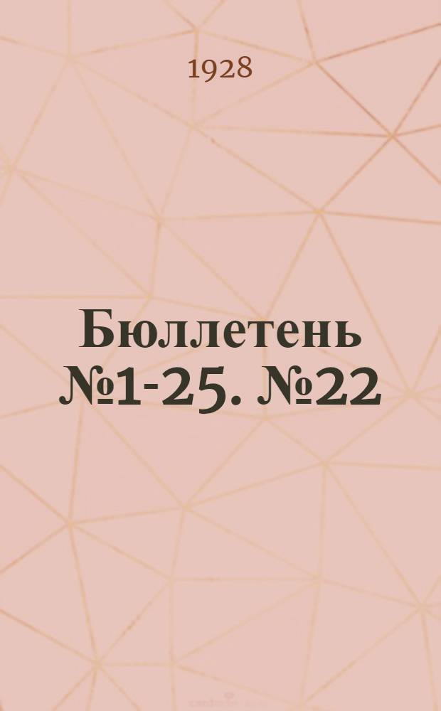 Бюллетень № 1-25. № 22 : ЦИК Союза ССР. Заседание седьмое