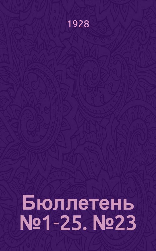 Бюллетень № 1-25. № 23 : ЦИК Союза ССР. Заседание восьмое