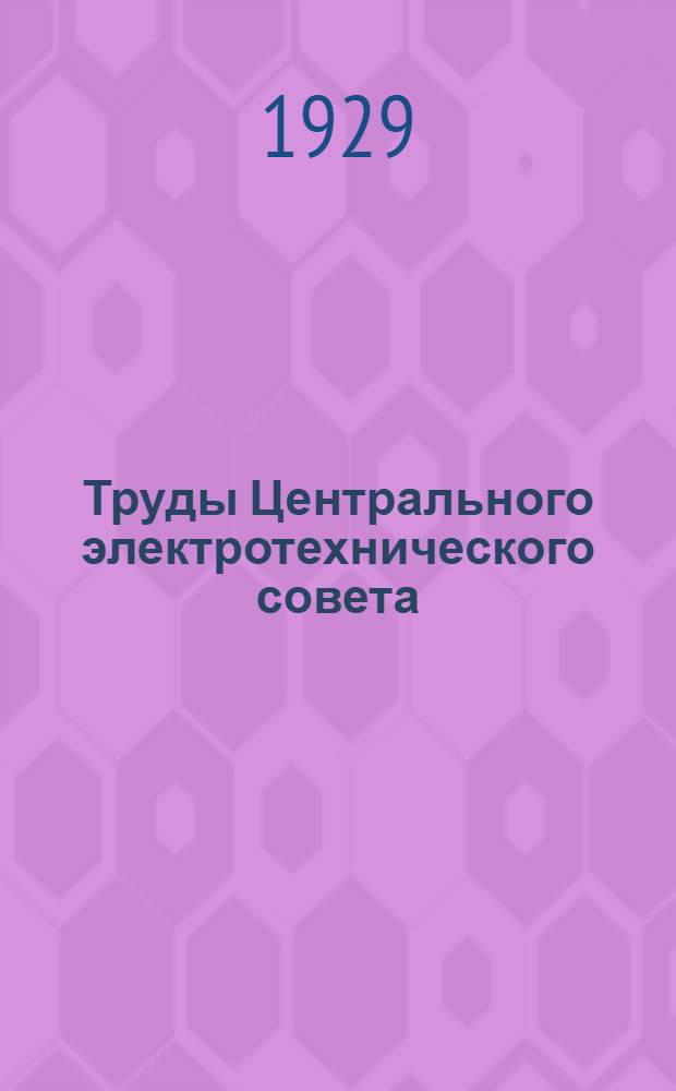 Труды Центрального электротехнического совета : Вып. 8-