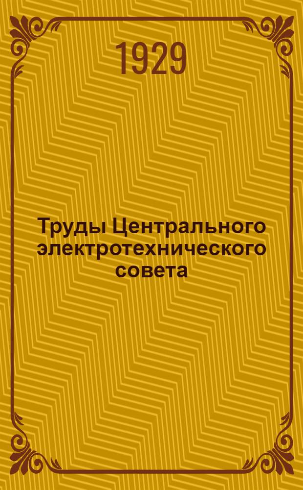 Труды Центрального электротехнического совета : Вып. 8-. Вып. 8 : Предварительная экспертиза технического проекта Нижнесвирской гидротехнической ста...