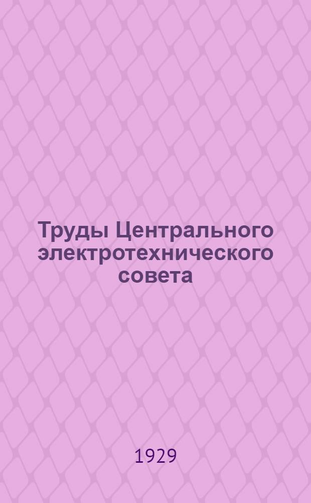 Труды Центрального электротехнического совета : Вып. 8-. Вып. 9 : Проект светотехнической терминологии