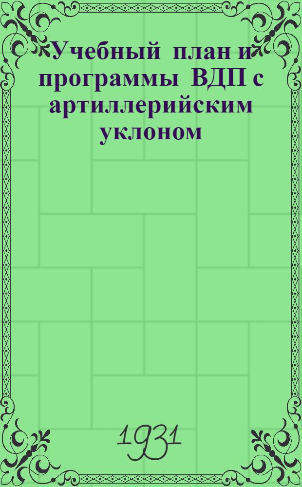 Учебный план и программы ВДП с артиллерийским уклоном