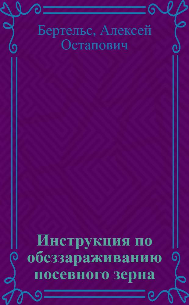 Инструкция по обеззараживанию посевного зерна