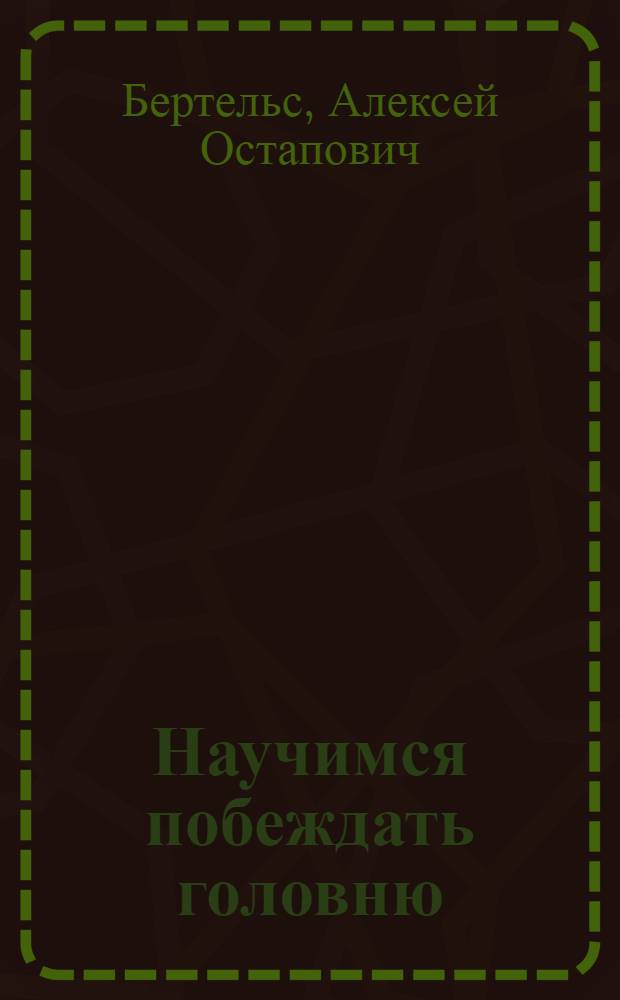 Научимся побеждать головню : С 20 рис
