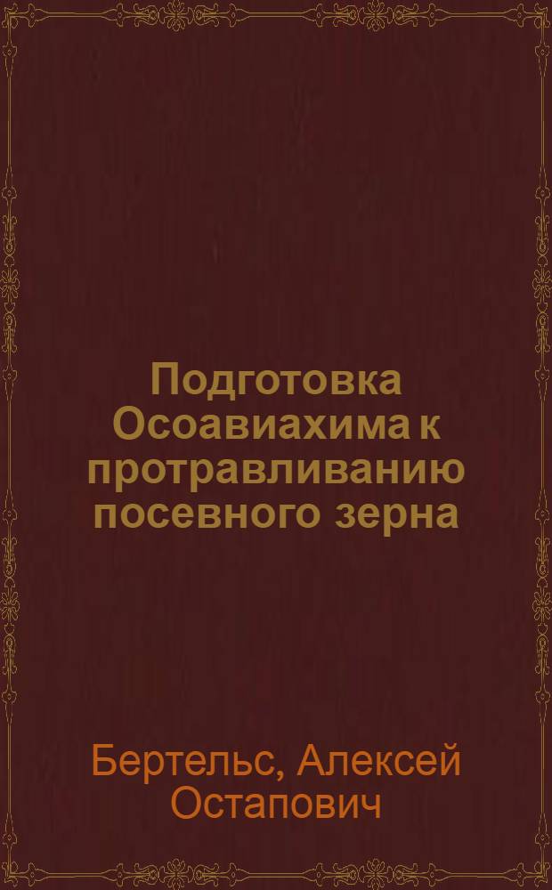 Подготовка Осоавиахима к протравливанию посевного зерна : К весенней посевной кампании 1931 года в Ленинградской обл