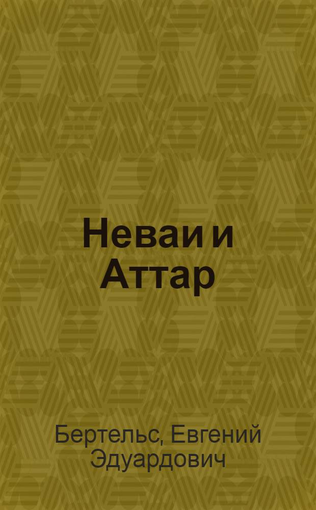 Неваи и Аттар