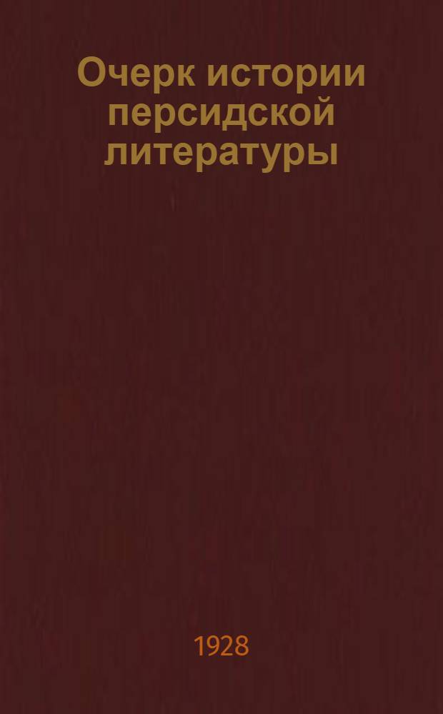 Очерк истории персидской литературы