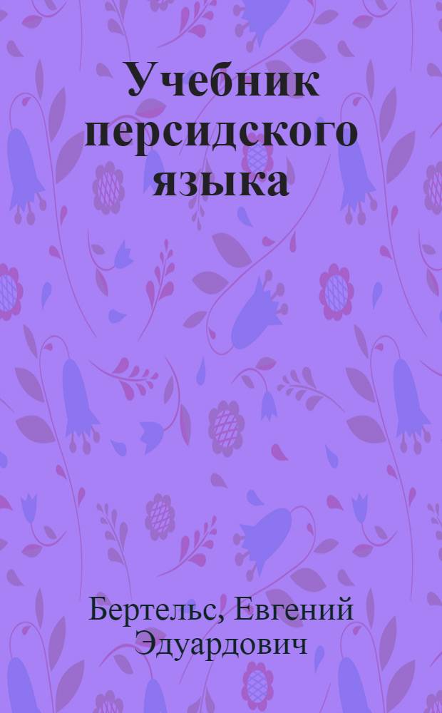 Учебник персидского языка
