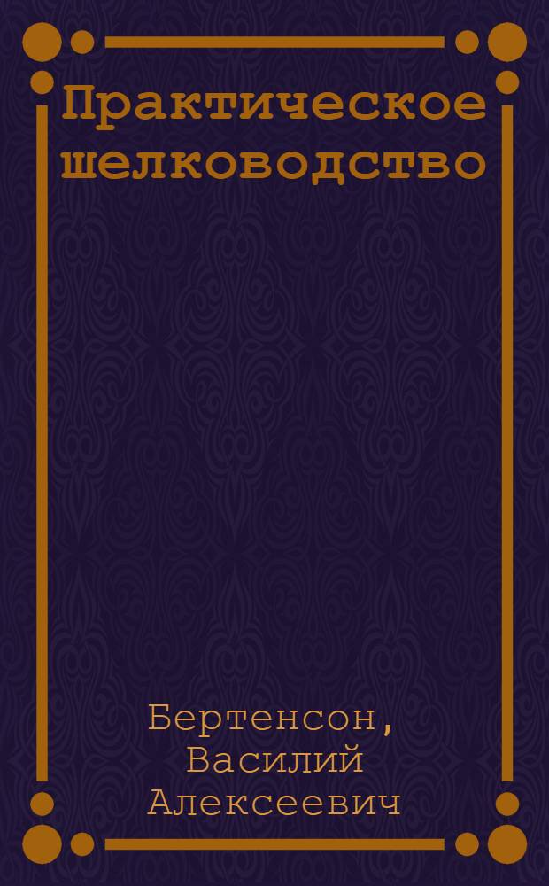Практическое шелководство : С 52 рис