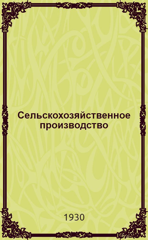 Сельскохозяйственное производство : Пособие для учителей, слушателей педагог. техникумов, политпросветшкол и деревенского комсомольского актива : Вып. 1-