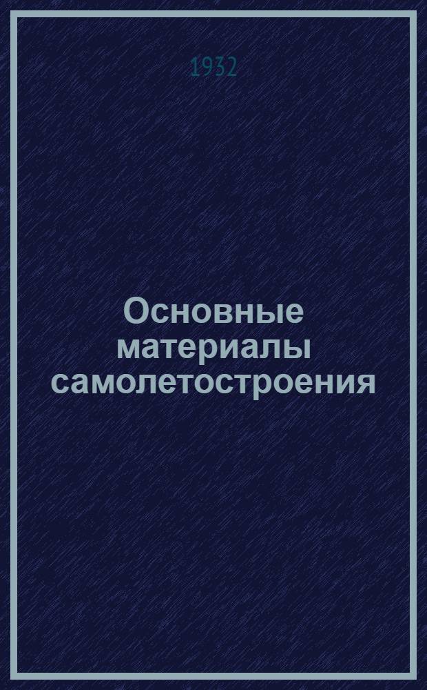 Основные материалы самолетостроения