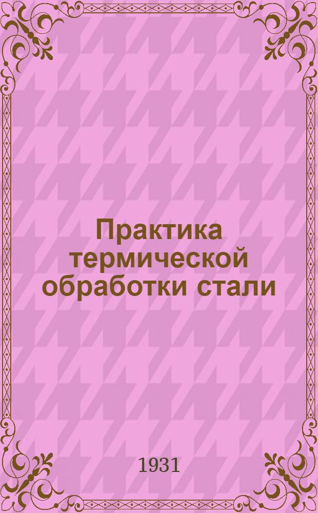 Практика термической обработки стали