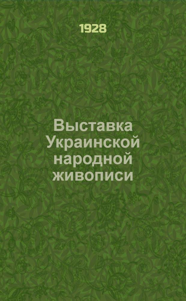 Выставка Украинской народной живописи (росписи хат)