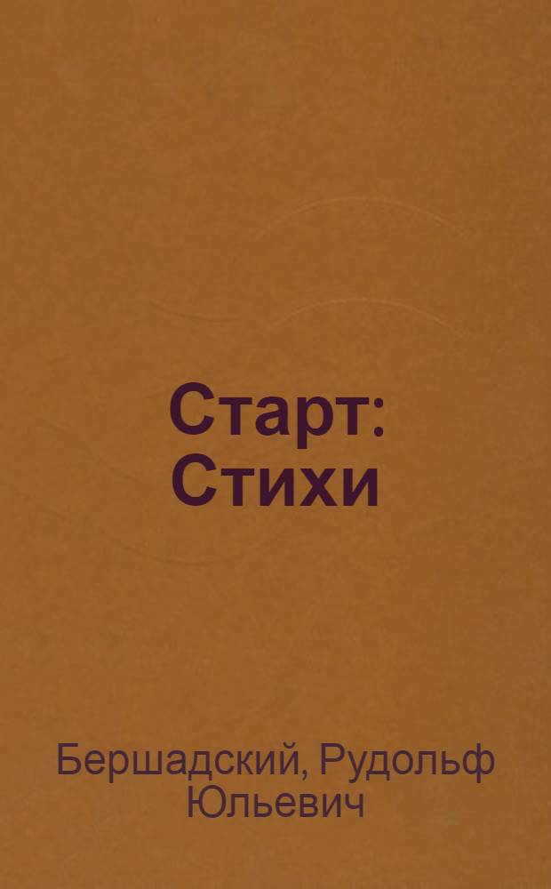 Старт : Стихи