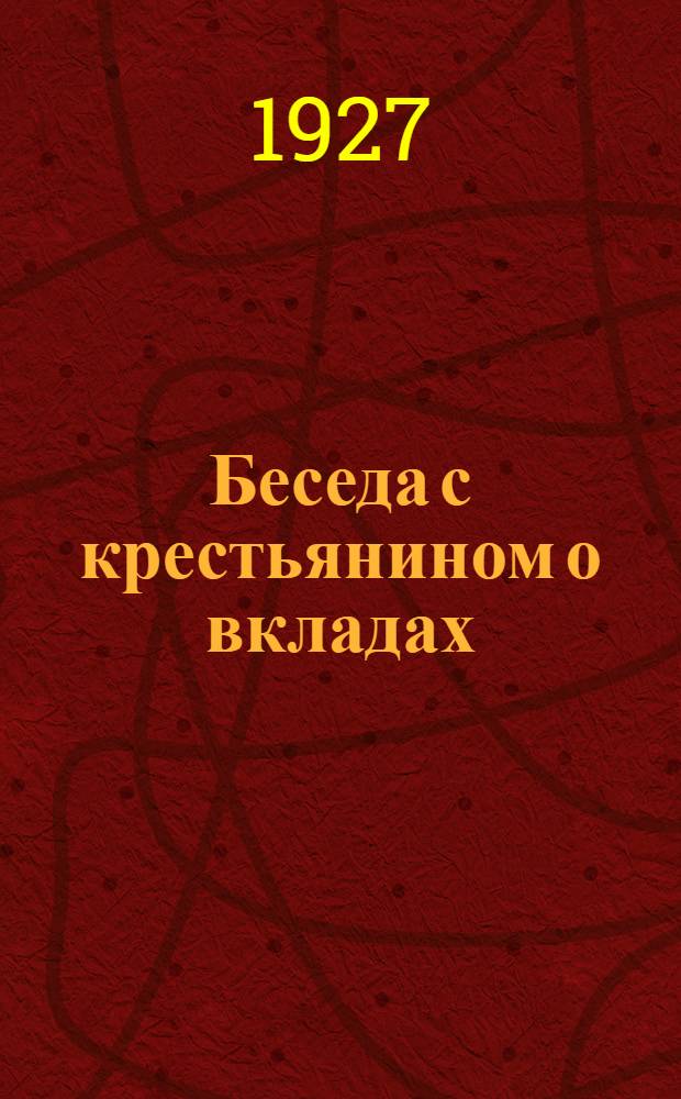 Беседа с крестьянином о вкладах : (Вопросы и ответы)