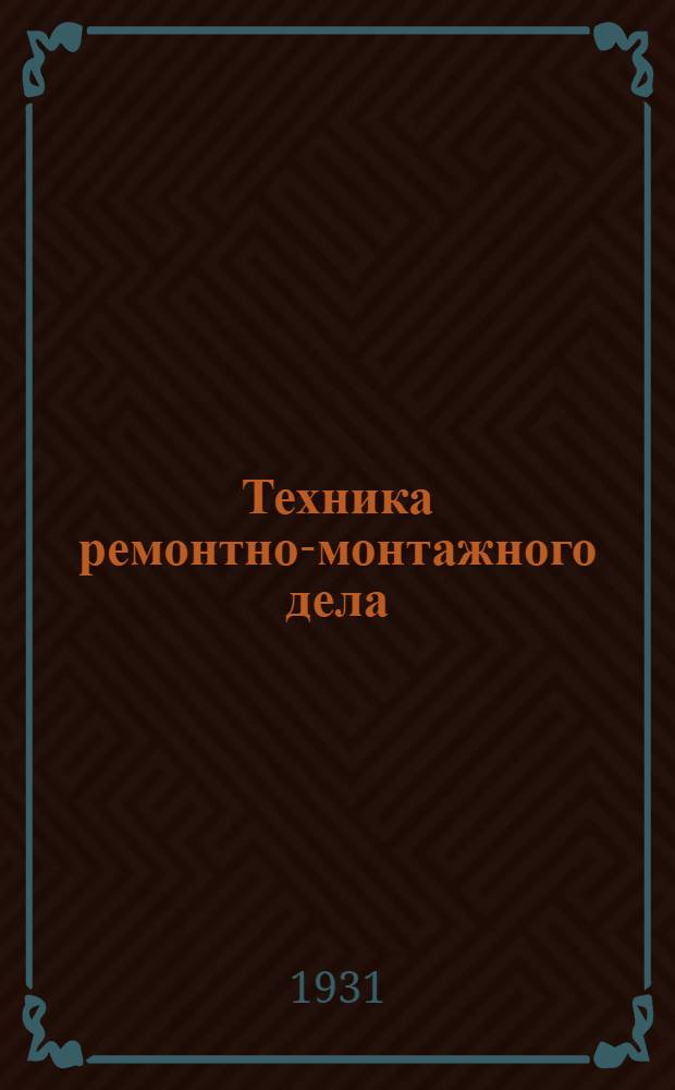 Техника ремонтно-монтажного дела : Руководство по установке, сборке, уходу и ремонту заводских тепловых двигателей