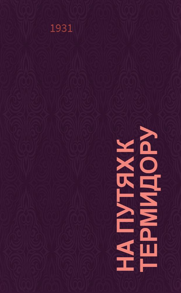 На путях к термидору : Из воспоминаний бывшего советского дипломата. Т. 2