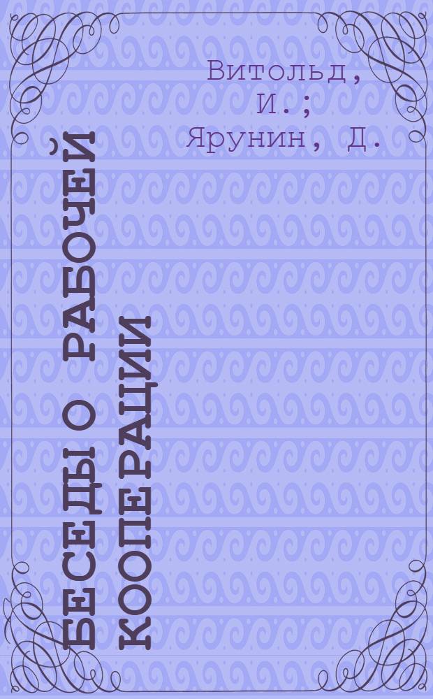 Беседы о рабочей кооперации : Пособие для кружков по потреб. кооперации. Вып. 1-. Вып. 2