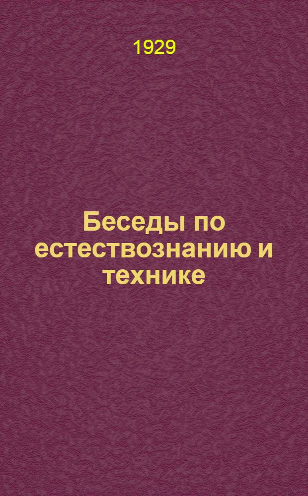 Беседы по естествознанию и технике : Беседа 1-. Беседа 1 : Стоит ли земля на трех китах