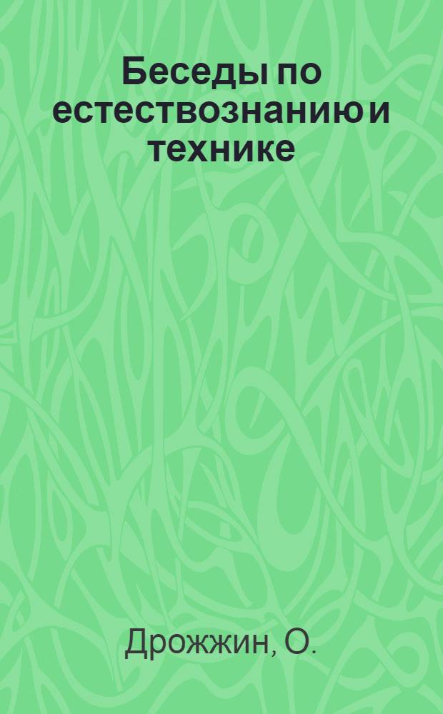Беседы по естествознанию и технике : Беседа 1-. Беседа 2 : Создан ли мир в 6 дней